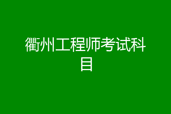 衢州工程师考试科目