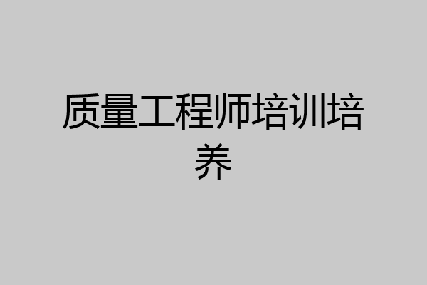 质量工程师培训培养
