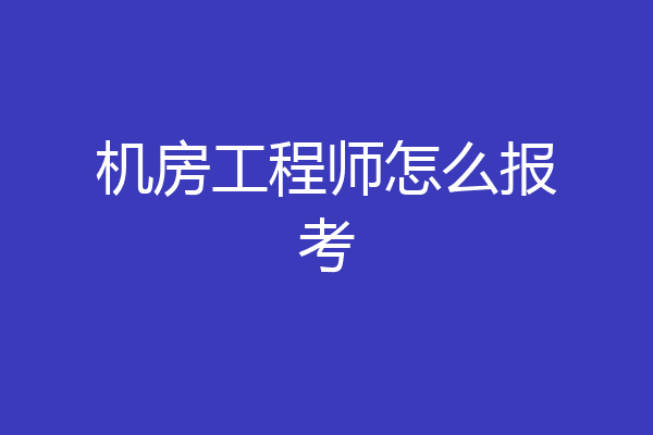 机房工程师怎么报考
