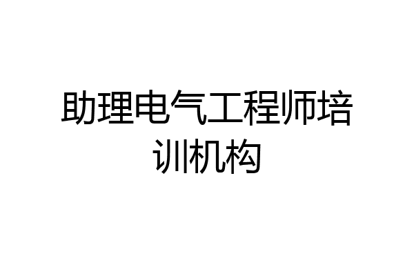 助理电气工程师培训机构