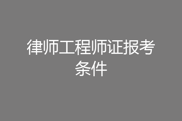 律师工程师证报考条件