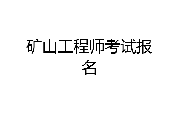 矿山工程师考试报名