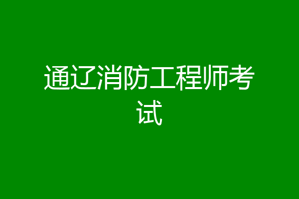 通辽消防工程师考试