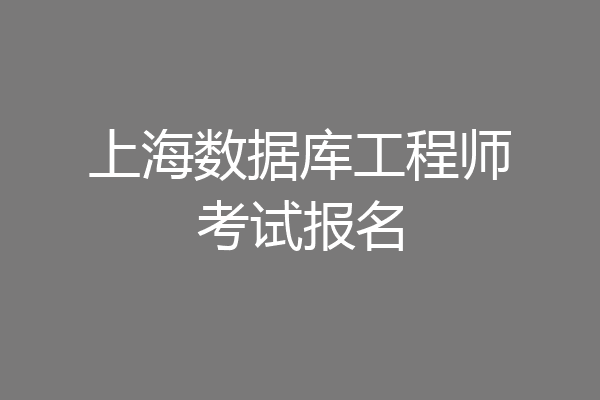 上海数据库工程师考试报名