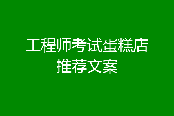 工程师考试蛋糕店推荐文案