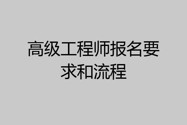 高级工程师报名要求和流程
