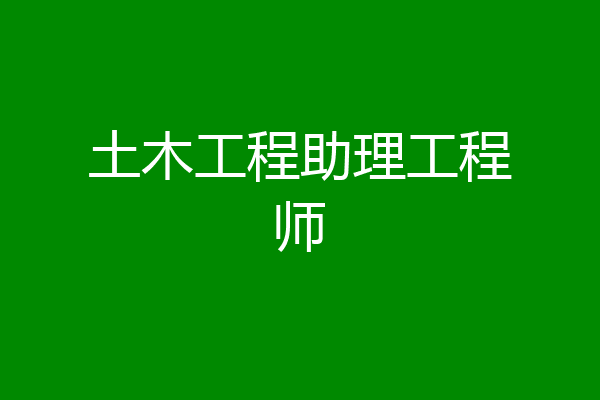 土木工程助理工程师