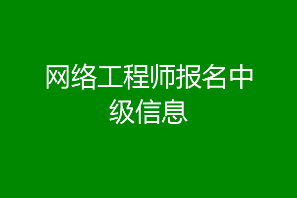 网络工程师报名中级信息