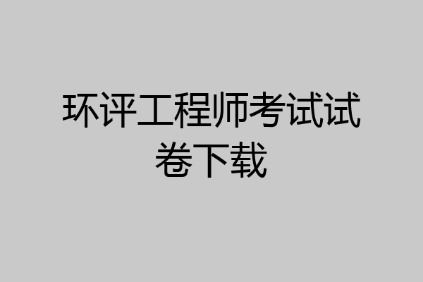 环评工程师考试试卷下载