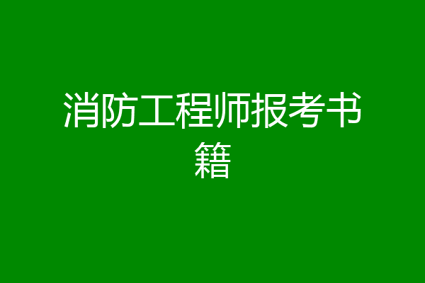 消防工程师报考书籍
