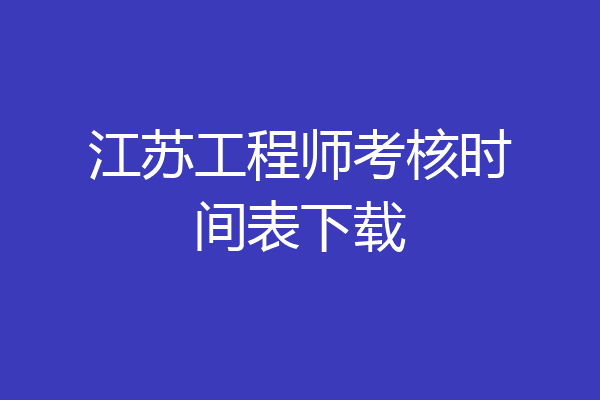 江苏工程师考核时间表下载