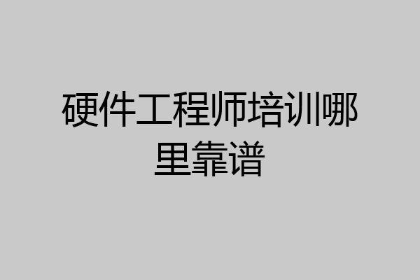 硬件工程师培训哪里靠谱