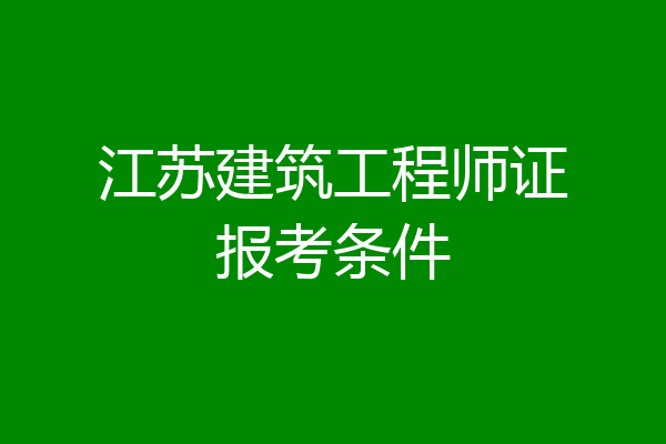 江苏建筑工程师证报考条件
