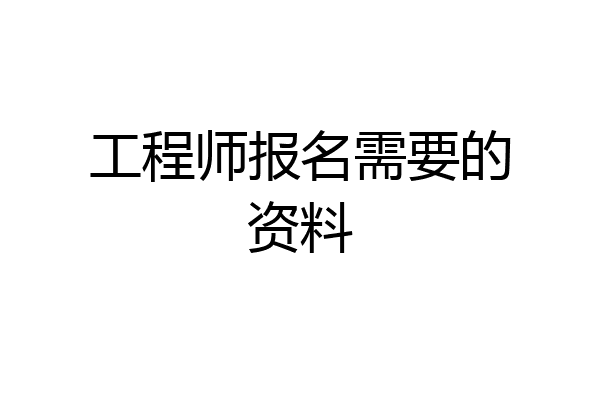 工程师报名需要的资料