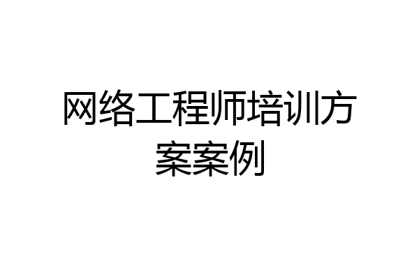 网络工程师培训方案案例