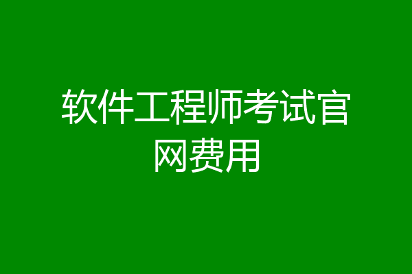 软件工程师考试官网费用