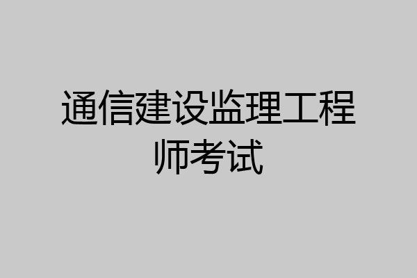 通信建设监理工程师考试