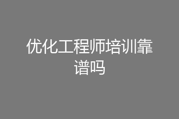 优化工程师培训靠谱吗