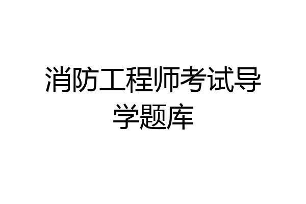 消防工程师考试导学题库