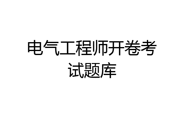 电气工程师开卷考试题库