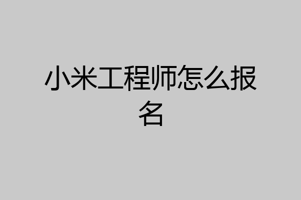 小米工程师怎么报名