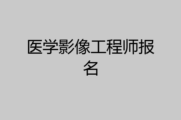 医学影像工程师报名