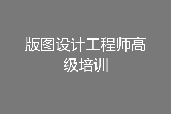 版图设计工程师高级培训