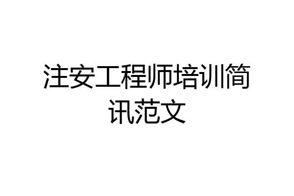 注安工程师培训简讯范文