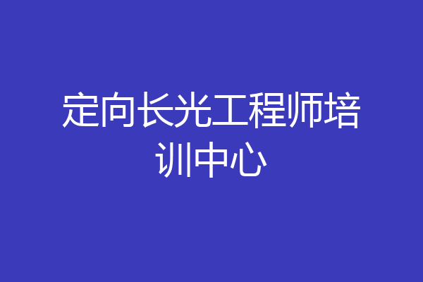 定向长光工程师培训中心