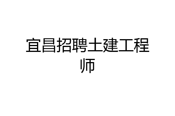 宜昌招聘土建工程师