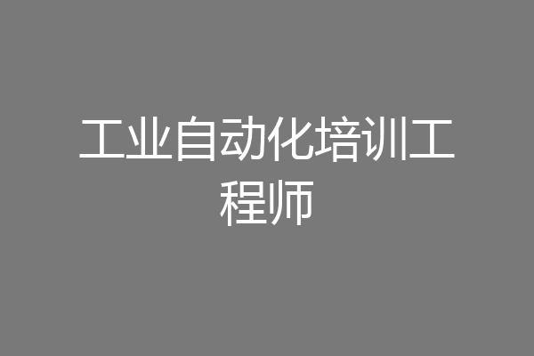 工业自动化培训工程师