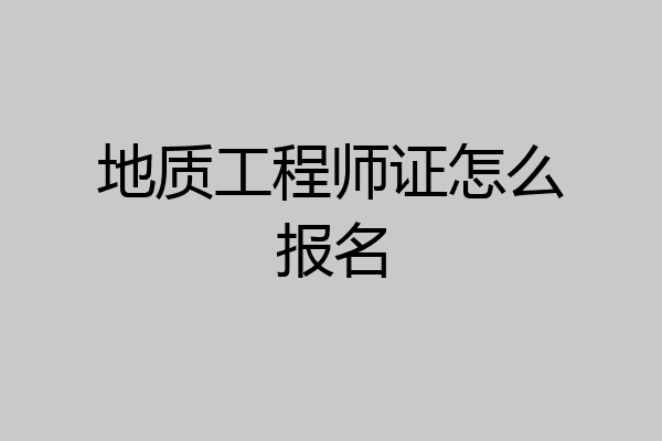 地质工程师证怎么报名