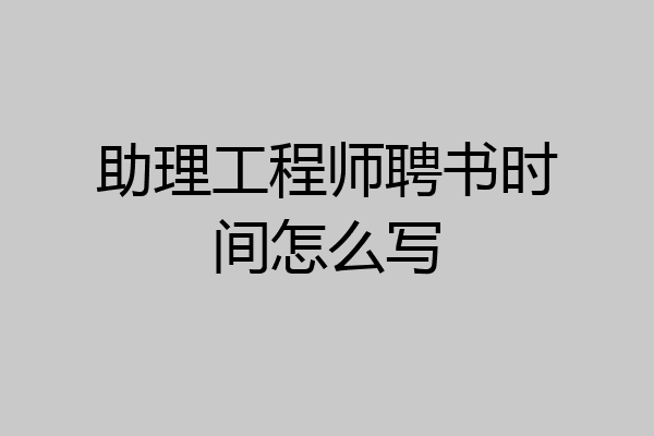 助理工程师聘书时间怎么写