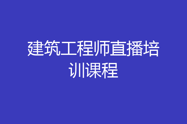 建筑工程师直播培训课程
