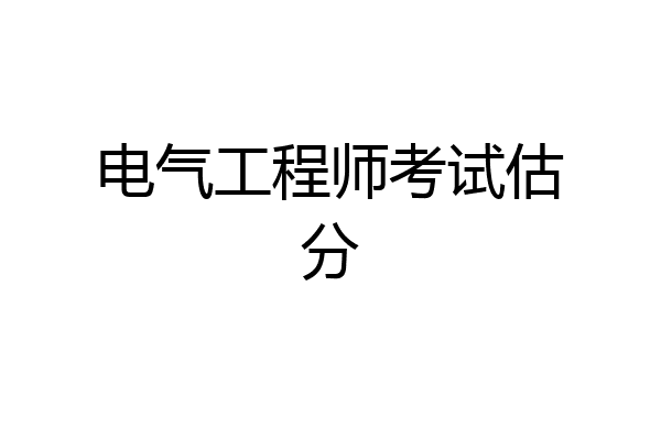 电气工程师考试估分