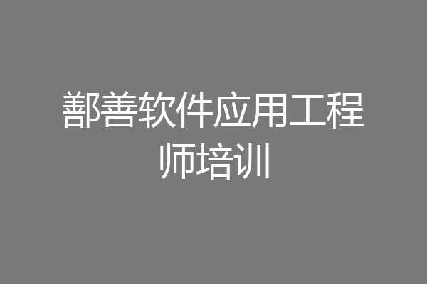 鄯善软件应用工程师培训