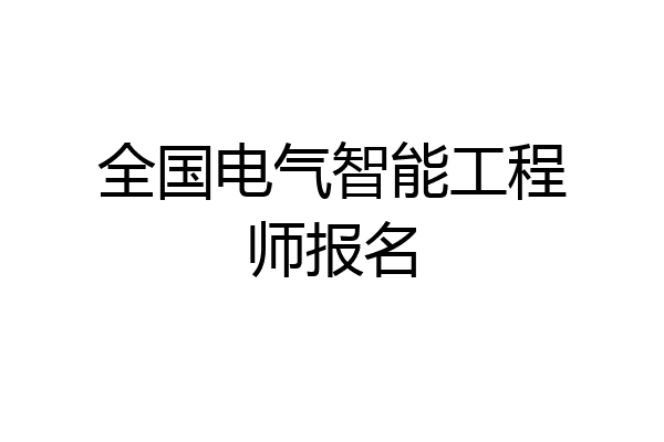 全国电气智能工程师报名