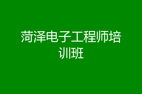 菏泽电子工程师培训班