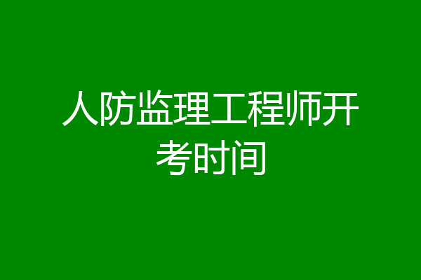 人防监理工程师开考时间