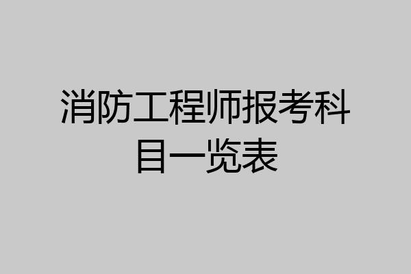 消防工程师报考科目一览表