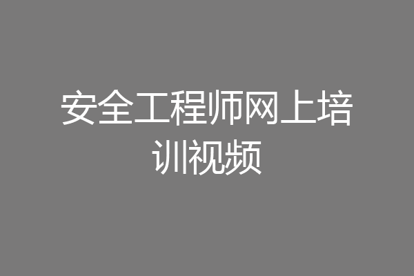 安全工程师网上培训视频