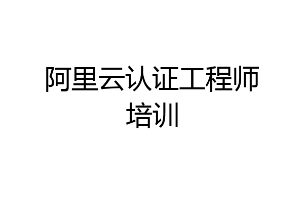 阿里云认证工程师培训
