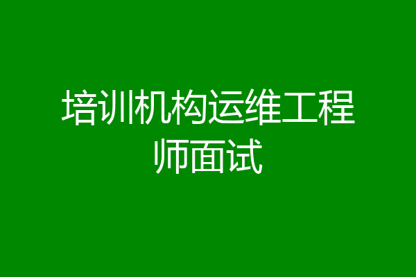培训机构运维工程师面试