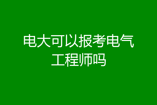 电大可以报考电气工程师吗