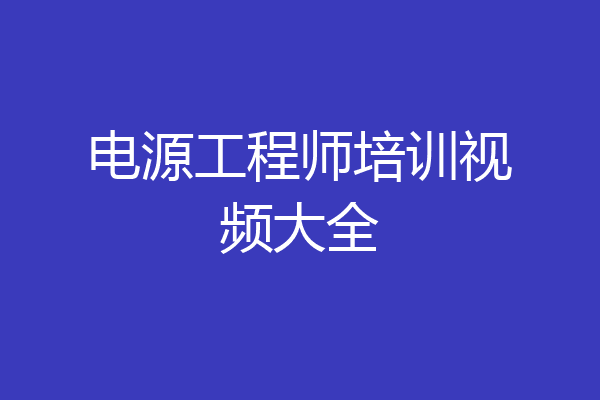 电源工程师培训视频大全