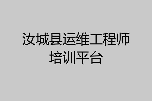 汝城县运维工程师培训平台