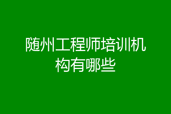 随州工程师培训机构有哪些