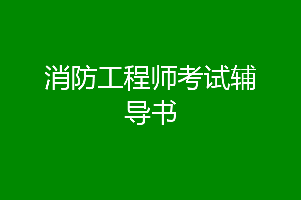消防工程师考试辅导书