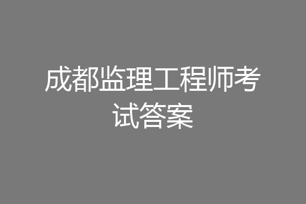 成都监理工程师考试答案