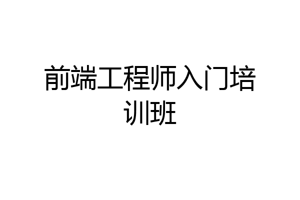 前端工程师入门培训班